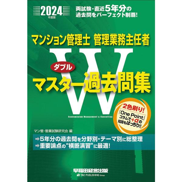 マンション管理士管理業務主任者Wマスター過去問集 2024年度版/マン管・管業試験研究会