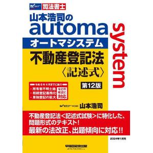 山本浩司のautoma system不動産登記法〈記述式〉 司法書士/山本浩司｜boox