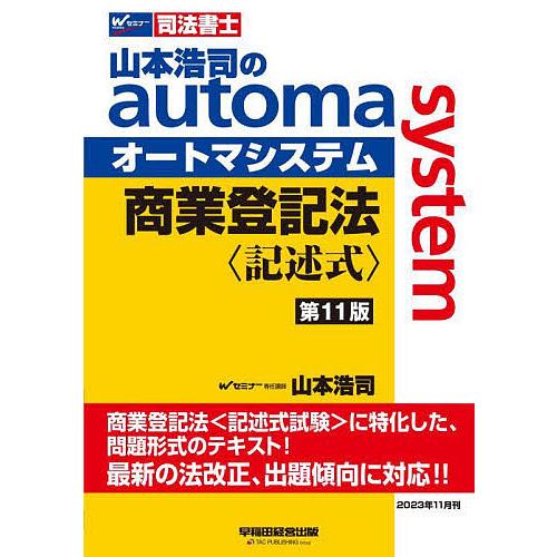 山本浩司のautoma system商業登記法〈記述式〉 司法書士/山本浩司