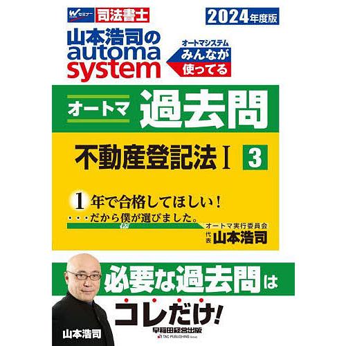 山本浩司のautoma systemオートマ過去問 司法書士 2024年度版3/山本浩司