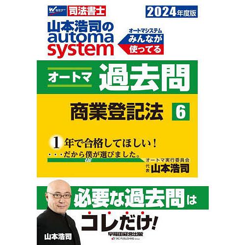 山本浩司のautoma systemオートマ過去問 司法書士 2024年度版6/山本浩司