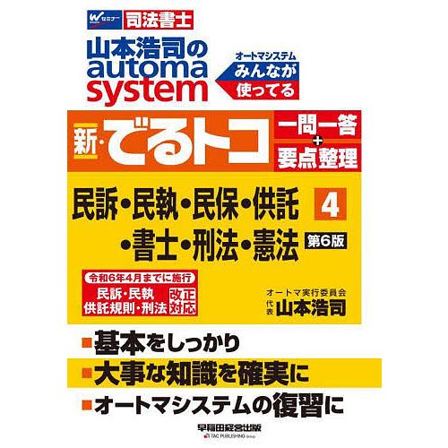 山本浩司のautoma system新・でるトコ一問一答+要点整理 司法書士 4/山本浩司