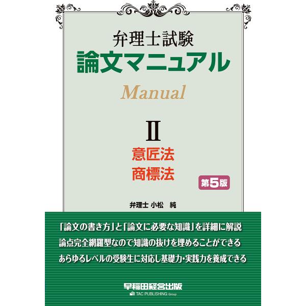 〔予約〕弁理士試験 論文マニュアル 2 意匠法・商標法 第5版/TAC弁理士講座