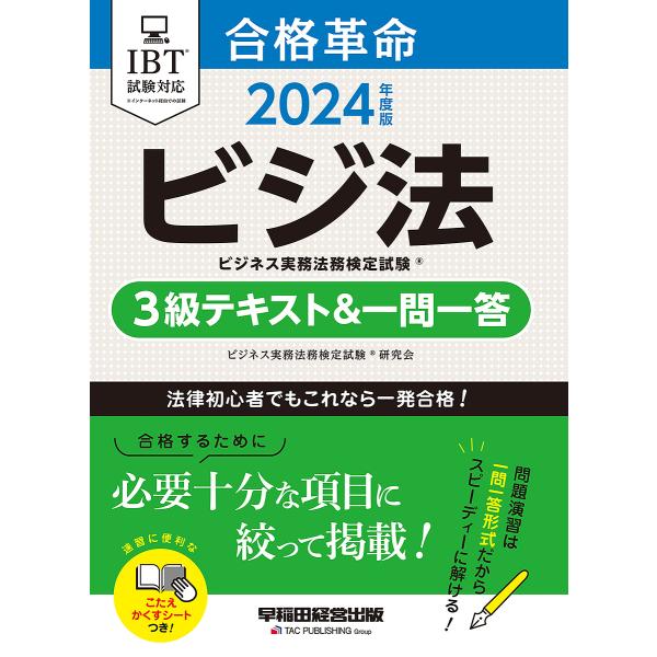 合格革命ビジネス実務法務検定試験3級テキスト&amp;一問一答 ビジ法 2024年度版/ビジネス実務法務検定...