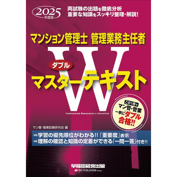 マンション管理士管理業務主任者ダブルマスターテキスト 2025年度版/マン管・管業試験研究会