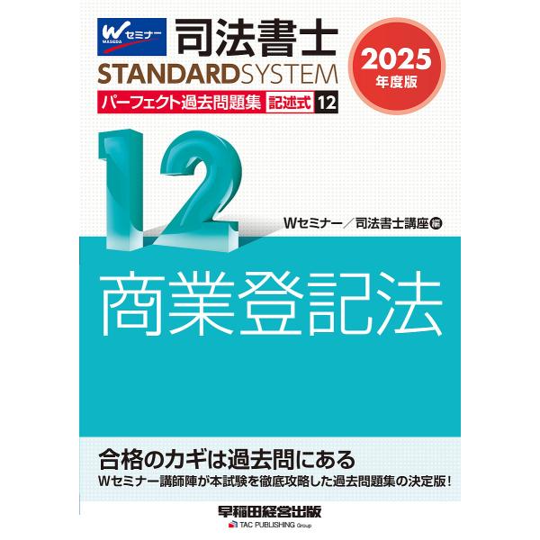司法書士パーフェクト過去問題集 2025年度版12/Wセミナー司法書士講座