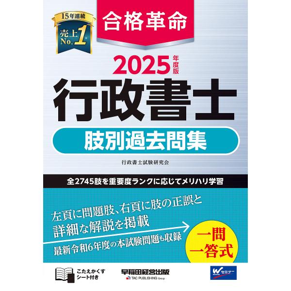 合格革命行政書士肢別過去問集 2025年度版/行政書士試験研究会