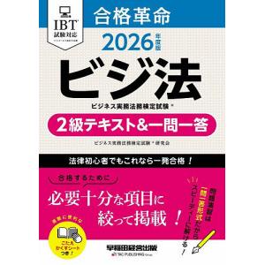 合格革命ビジネス実務法務検定試験2級テキスト&一問一答 ビジ法 2026年度版/ビジネス実務法務検定試験研究会