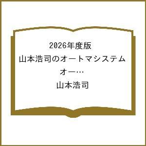 〔予約〕2026年度版 山本浩司のオートマシステム オートマ過去問 解法術 択一編/山本浩司