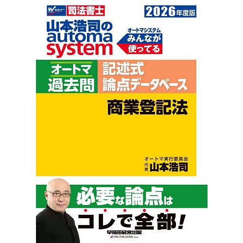 山本浩司のautoma systemオートマ過去問記述式論点データベース商業登記法 司法書士 202...