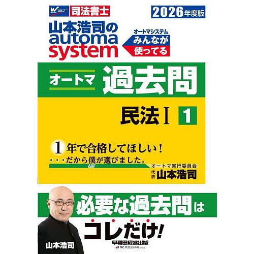 山本浩司のautoma systemオートマ過去問 司法書士 2026年度版1/山本浩司