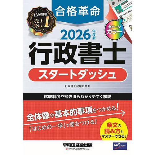 合格革命行政書士スタートダッシュ 2026年度版/行政書士試験研究会