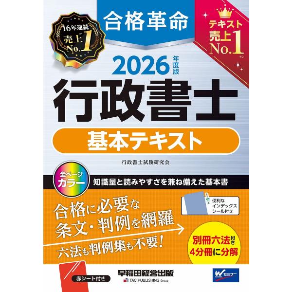 〔予約〕2026年度版 合格革命 行政書士 基本テキスト/行政書士試験研究会
