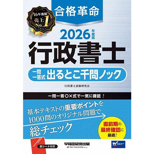 合格革命行政書士一問一答式出るとこ千問ノック 2026年度版/行政書士試験研究会