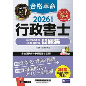 合格革命行政書士40字記述式・多肢選択式問題集 2026年度版/行政書士試験研究会