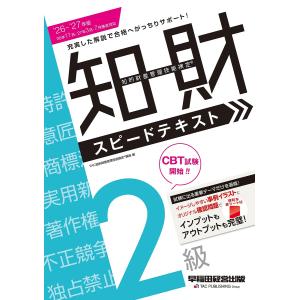 2026-2027 知的財産管理 2級スピテキの高価買取価格