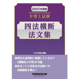 弁理士試験四法横断法文集 2027年度版/TAC...の商品画像