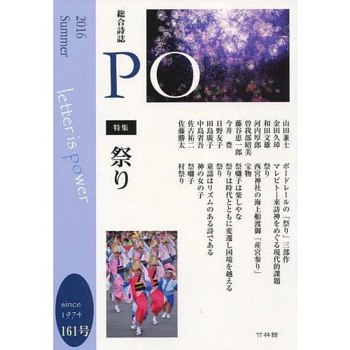 PO 総合詩誌 161号(2016年夏)