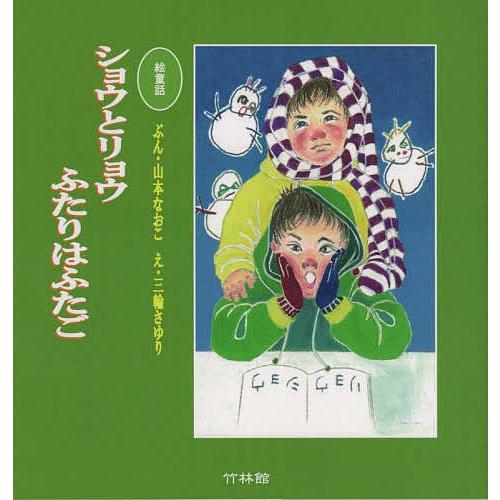 ショウとリョウふたりはふたご 絵童話/山本なおこ/三輪さゆり