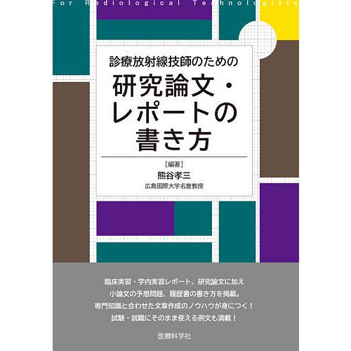 診療放射線技師のための研究論文・レポートの書き方/熊谷孝三