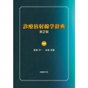 診療放射線学辞典/渡部洋一/金森勇雄｜boox