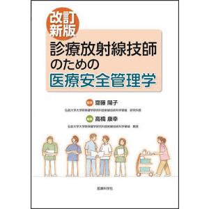 診療放射線技師のための医療安全管理学/齋藤陽子/高橋康幸｜boox