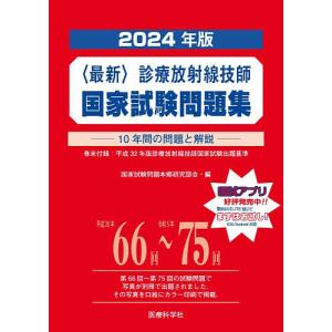 〈最新〉診療放射線技師国家試験問題集 10年間の問題と解説 2024年版/国家試験問題本郷研究部会｜boox