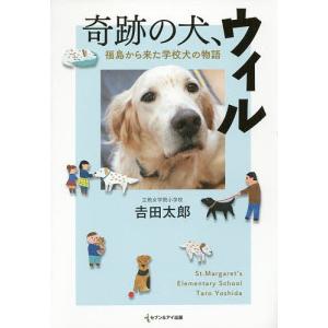 奇跡の犬、ウィル　福島から来た学校犬の物語/吉田太郎