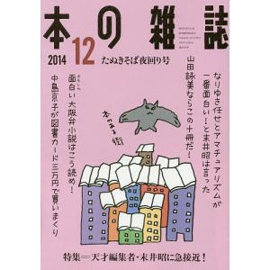 本の雑誌 2014-12｜boox