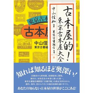 古本屋的!東京古本屋大全/中山信如｜boox