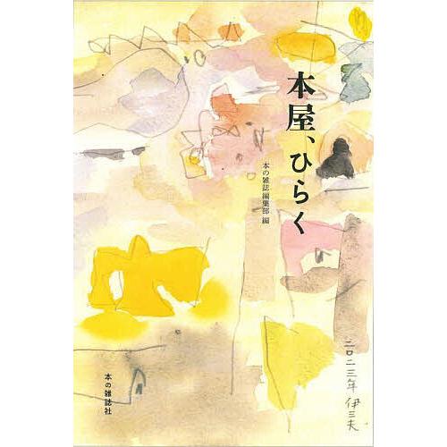 本屋、ひらく/本の雑誌編集部