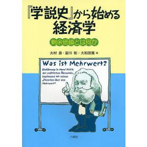 『学説史』から始める経済学 剰余価値とは何か/大村泉｜boox