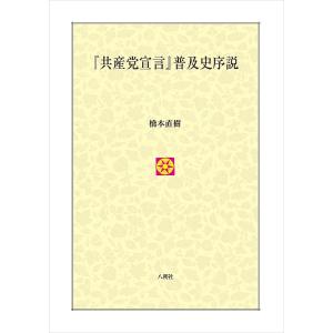 『共産党宣言』普及史序説/橋本直樹｜boox