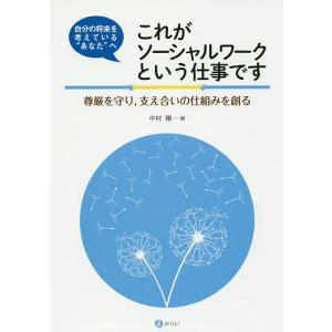 自分の将来を考えている”あなた”へこれがソーシャルワークという仕事です