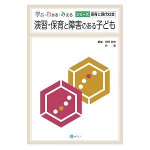 演習・保育と障害のある子ども/野田敦史/林恵｜boox