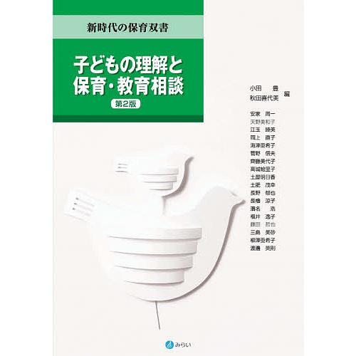 子どもの理解と保育・教育相談/小田豊/秋田喜代美/安家周一