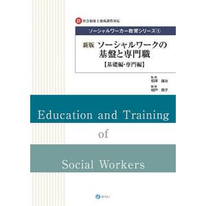 ソーシャルワーカー教育シリーズ 新・社会福祉士養成課程対応 1/相澤譲治｜boox