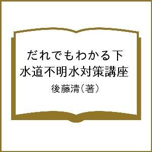 だれでもわかる下水道不明水対策講座/後藤清