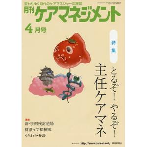 月刊ケアマネジメント 変わりゆく時代のケアマネジャー応援誌 第26巻第4号(2015-4)