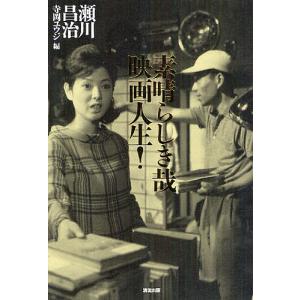 素晴らしき哉映画人生!/瀬川昌治/寺岡ユウジ｜boox