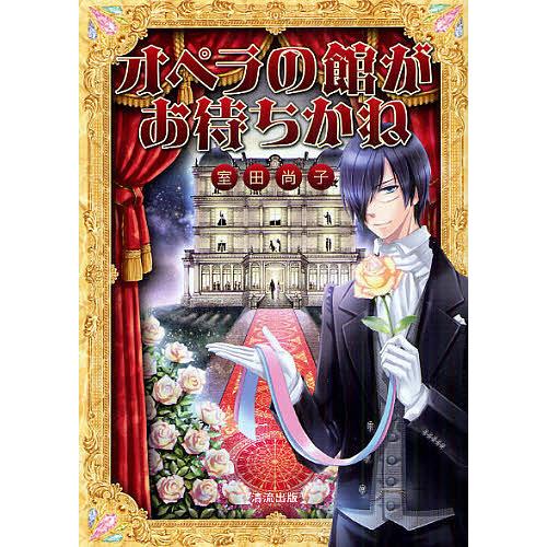 オペラの館がお待ちかね/室田尚子