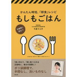 もしもごはん かんたん時短 レシピ 災害時に役立つ/今泉マユ子/レシピ