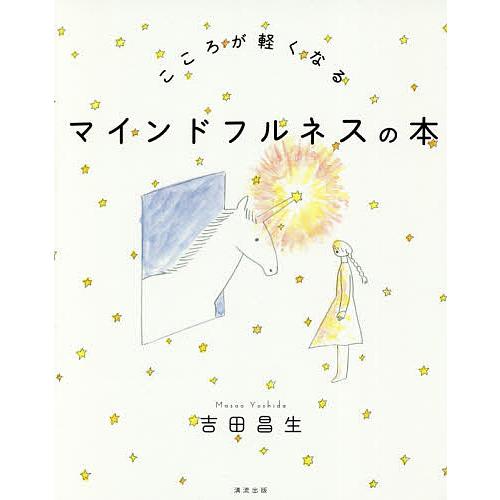 こころが軽くなるマインドフルネスの本/吉田昌生