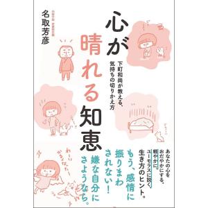 心が晴れる知恵 下町和尚が教える、気持ちの切りかえ方/名取芳彦