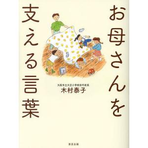 お母さんを支える言葉/木村泰子｜boox