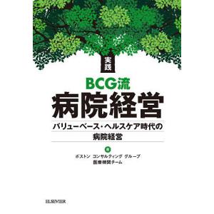 実践BCG流病院経営 バリューベース・ヘルスケア時代の病院経営/ボストンコンサルティンググループ医療機関チーム｜boox