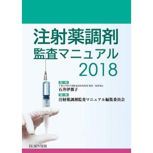 注射薬調剤監査マニュアル 2018/石井伊都子/注射薬調剤監査マニュアル編集委員会｜boox