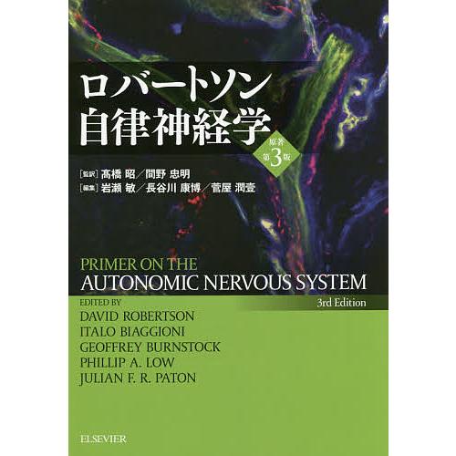 ロバートソン自律神経学/高橋昭/間野忠明/岩瀬敏