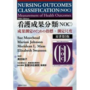 看護成果分類〈NOC〉 成果測定のための指標・測定尺度/SueMoorhead/MarionJohnson/MerideanL．Maas｜boox