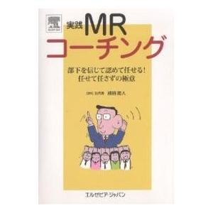 実践MRコーチング 部下を信じて認めて任せる!任せて任さずの極意 50の鉄則/植田南人｜boox